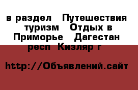  в раздел : Путешествия, туризм » Отдых в Приморье . Дагестан респ.,Кизляр г.